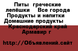 Питы (греческие лепёшки) - Все города Продукты и напитки » Домашние продукты   . Краснодарский край,Армавир г.